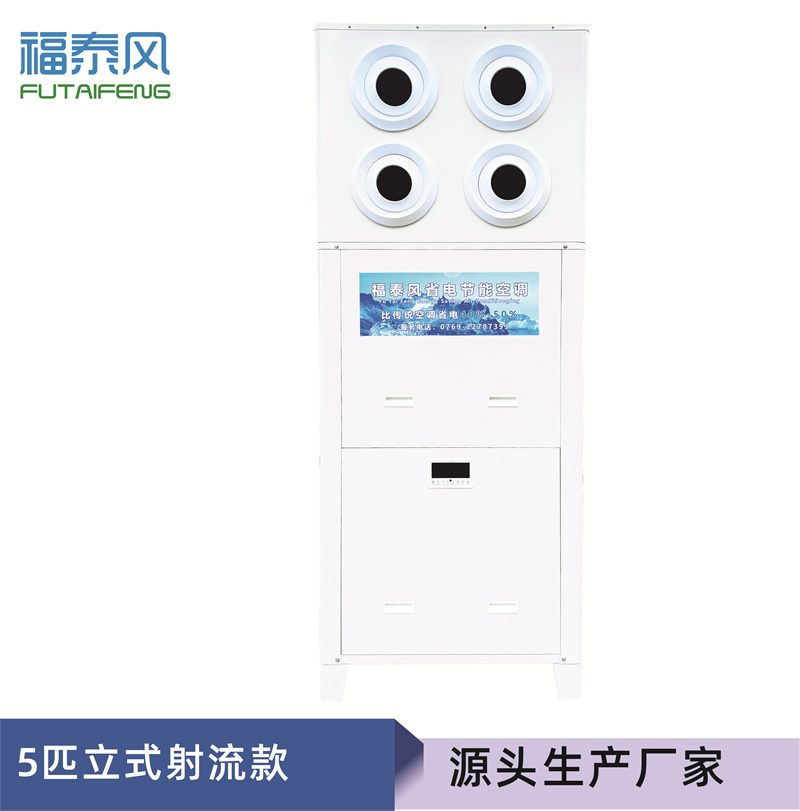 8匹立式射流款蒸發(fā)冷空調(diào)
